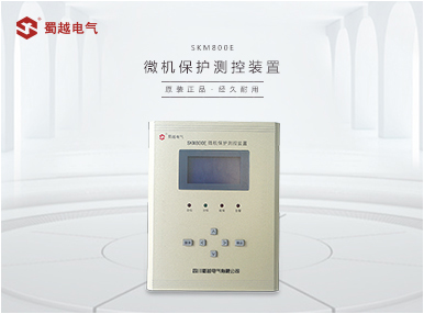 SKM800E-L線路保護(hù)裝置