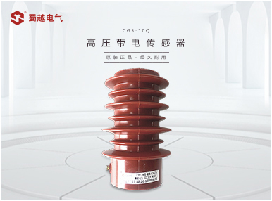 CG5-10Q戶內(nèi)高壓帶電顯示裝置傳感器（寶塔形/高原型）
