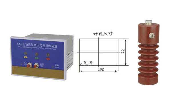 CQ-Q（T）型戶內(nèi)高壓帶電顯示器