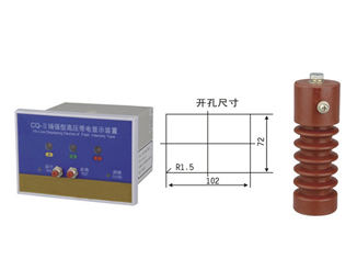 CQ-Q（T）型戶內(nèi)高壓帶電顯示器